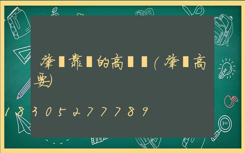 肇慶靠譜的高桿燈(肇慶高要)