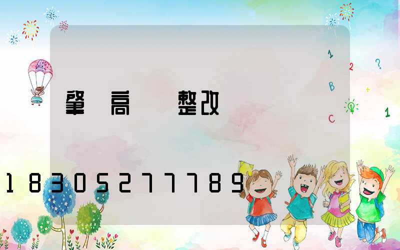肇慶高桿燈整改
