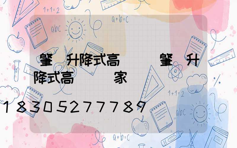 肇東升降式高桿燈(肇東升降式高桿燈廠家電話)