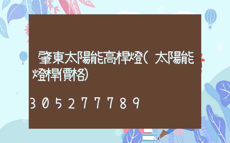 肇東太陽能高桿燈(太陽能燈桿價格)