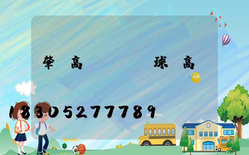 肇東高桿燈參數(球場高桿燈參數)