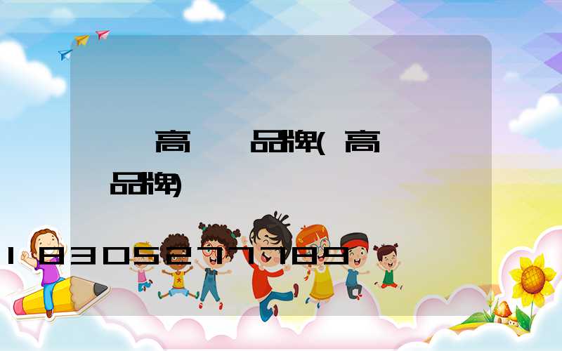 肇東高桿燈品牌(高桿燈一線品牌)