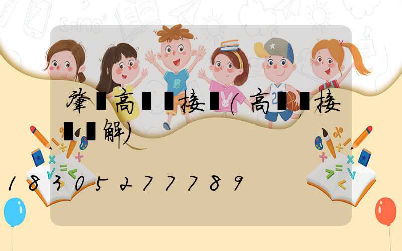 肇東高桿燈接線(高桿燈接線圖解)