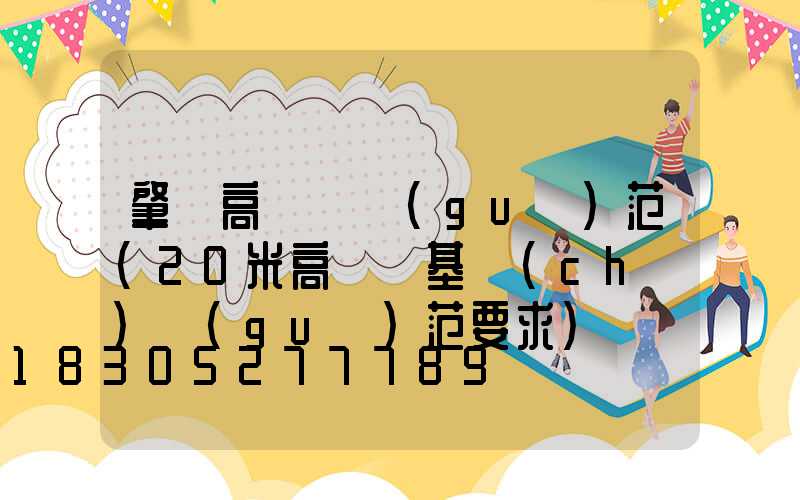 肇東高桿燈規(guī)范(20米高桿燈基礎(chǔ)規(guī)范要求)