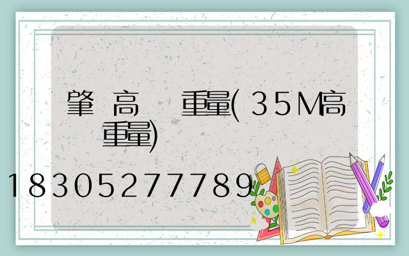 肇東高桿燈重量(35M高桿燈重量)