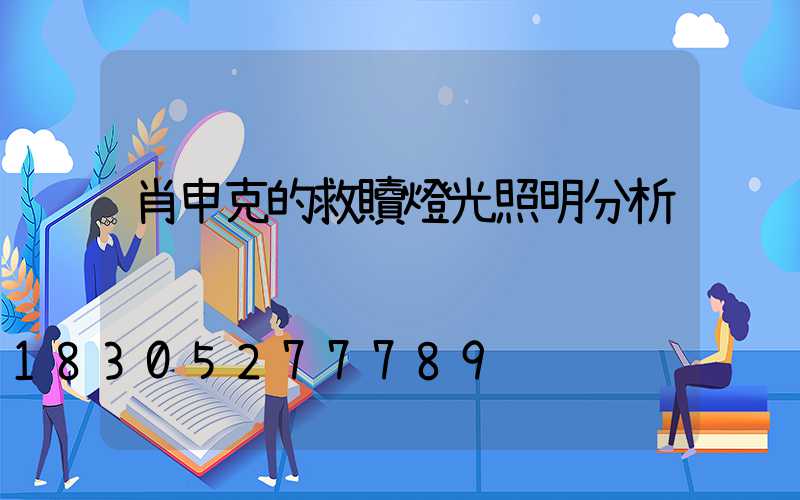 肖申克的救贖燈光照明分析