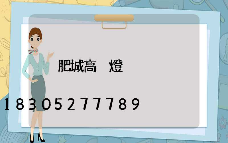 肥城高桿燈