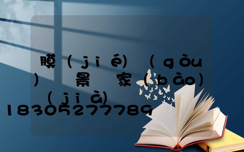 膜結(jié)構(gòu)廣場景觀廠家報(bào)價(jià)