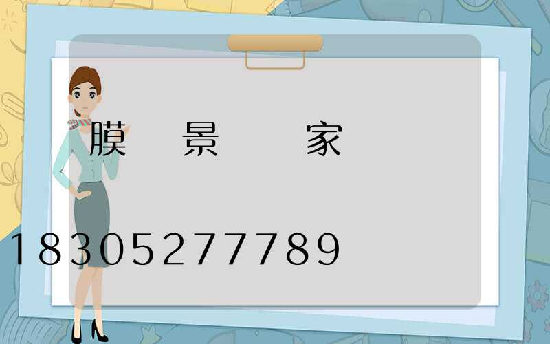 膜結構景觀傘廠家電話