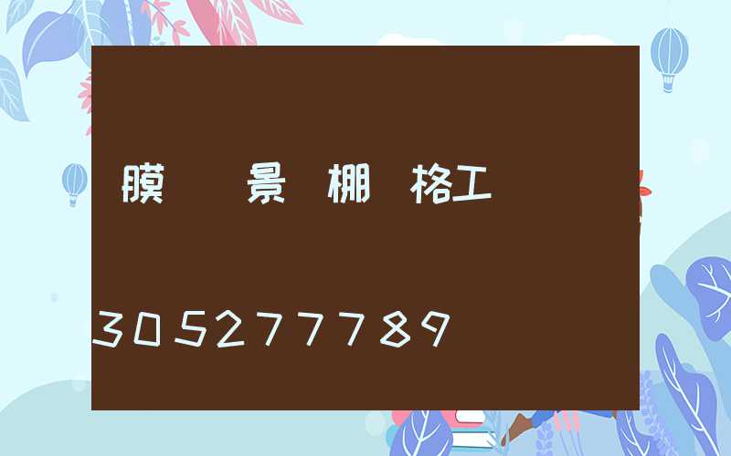 膜結構景觀棚價格工廠