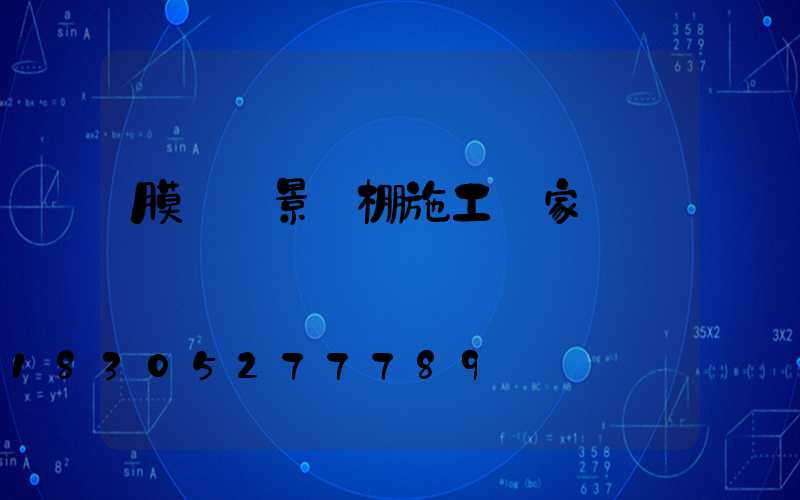 膜結構景觀棚施工廠家