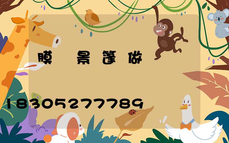 膜結構景觀篷訂做