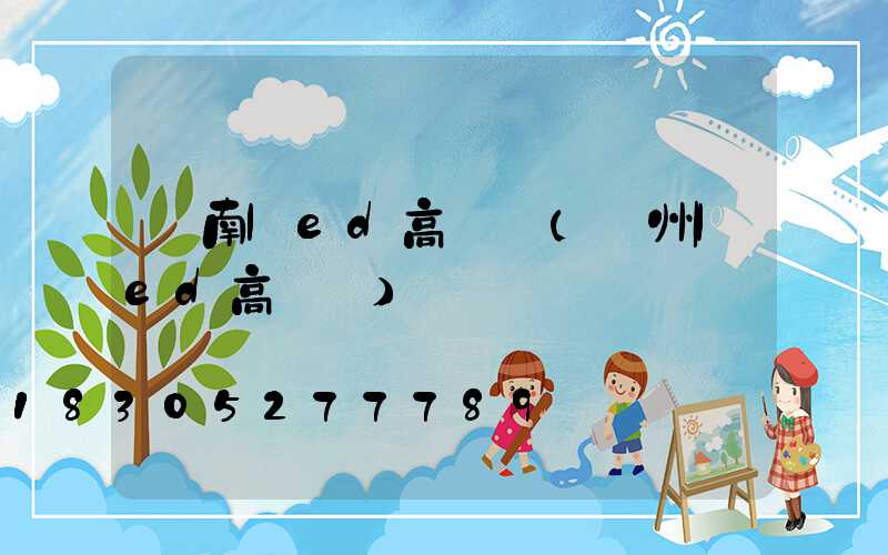 膠南led高桿燈(溫州led高桿燈)