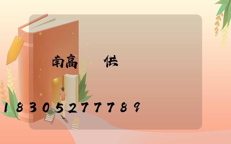 膠南高桿燈供應