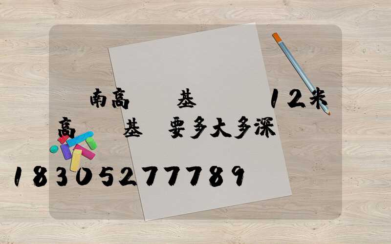 膠南高桿燈基礎圖(12米高桿燈基礎要多大多深)