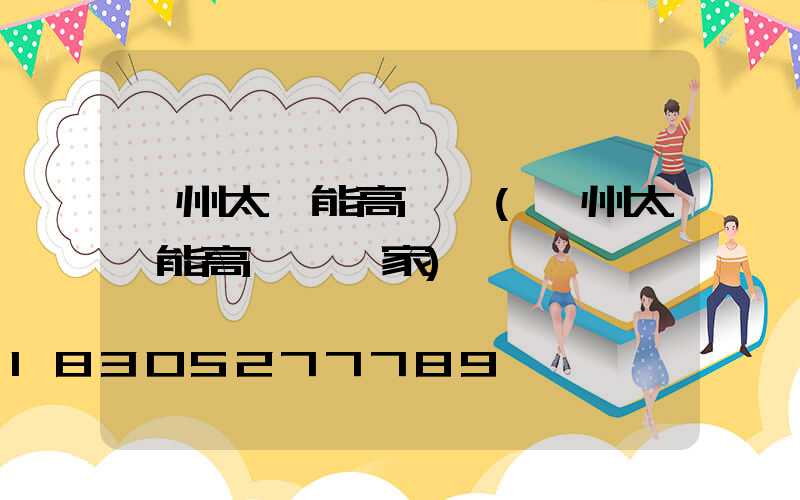 膠州太陽能高桿燈(膠州太陽能高桿燈廠家)