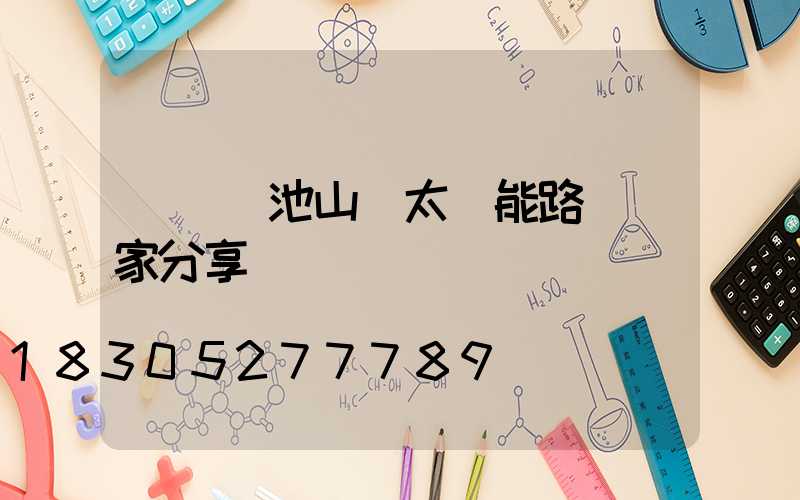 膠體電池山東太陽能路燈廠家分享