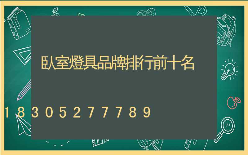 臥室燈具品牌排行前十名