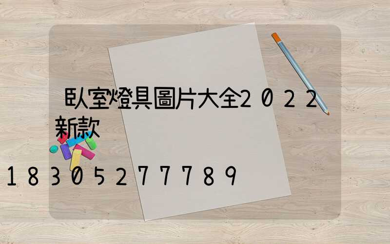 臥室燈具圖片大全2022新款