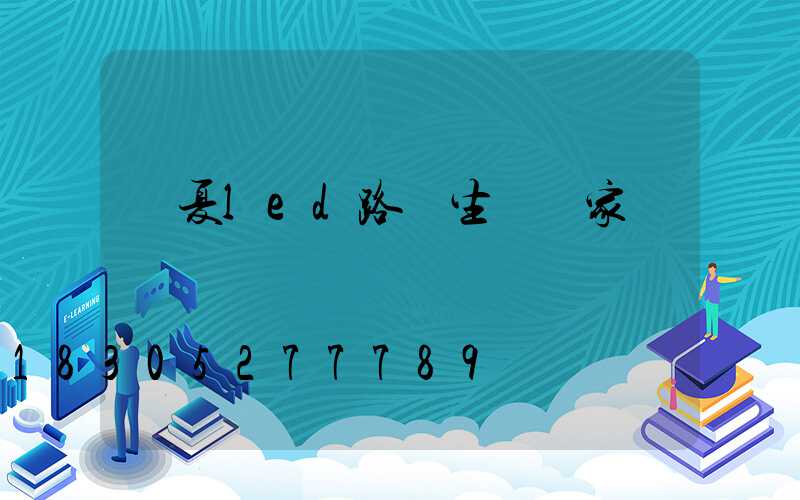 臨夏led路燈生產廠家