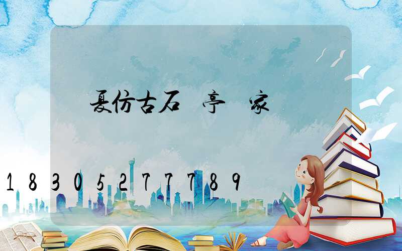 臨夏仿古石涼亭廠家