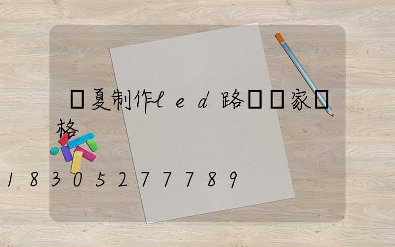 臨夏制作led路燈廠家價格