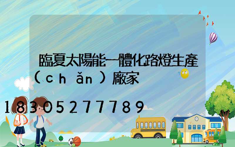 臨夏太陽能一體化路燈生產(chǎn)廠家