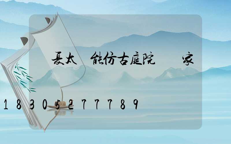 臨夏太陽能仿古庭院燈廠家