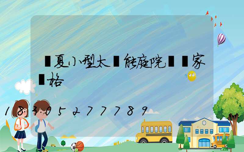 臨夏小型太陽能庭院燈廠家價格