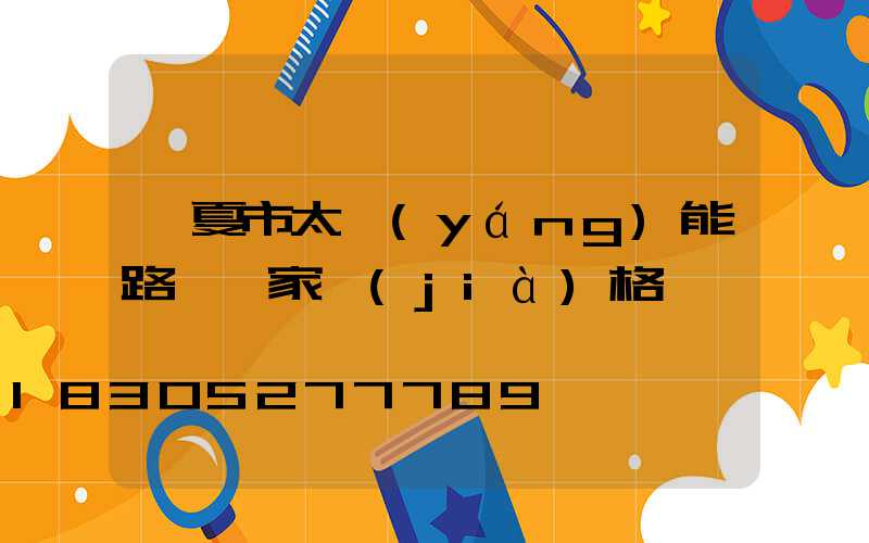 臨夏市太陽(yáng)能路燈廠家價(jià)格