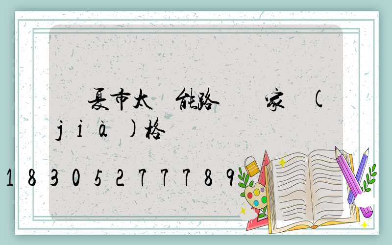 臨夏市太陽能路燈廠家價(jià)格