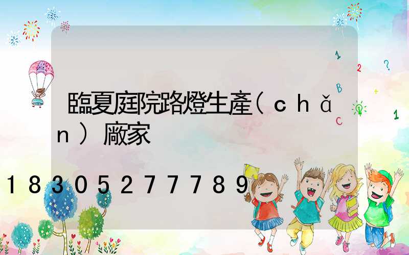 臨夏庭院路燈生產(chǎn)廠家