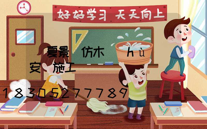 臨夏景觀仿木護(hù)欄安裝施工