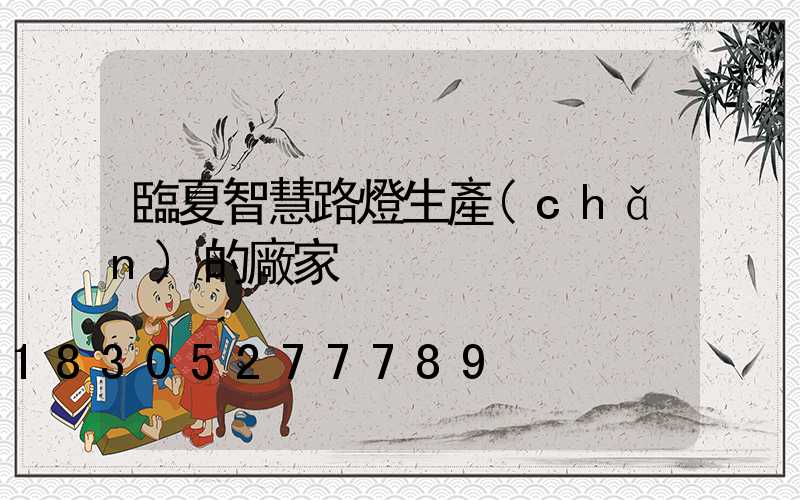 臨夏智慧路燈生產(chǎn)的廠家