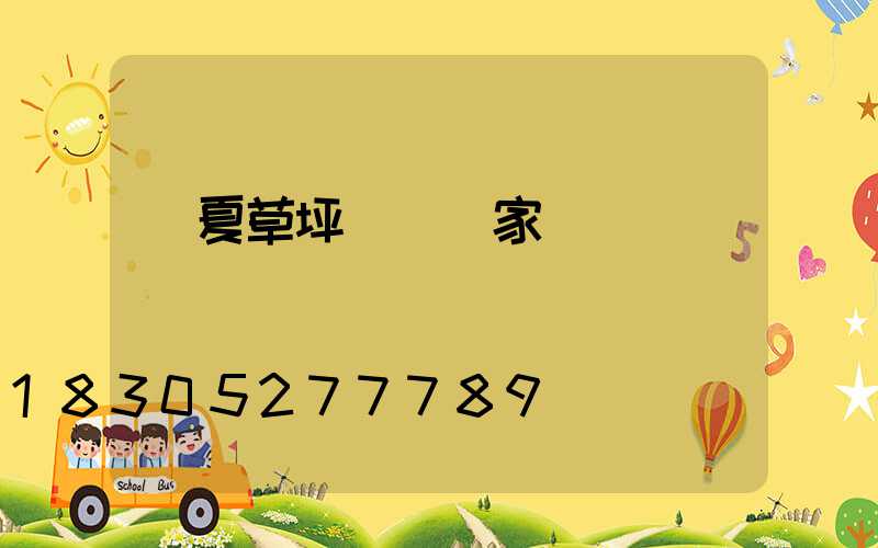 臨夏草坪護欄廠家電話
