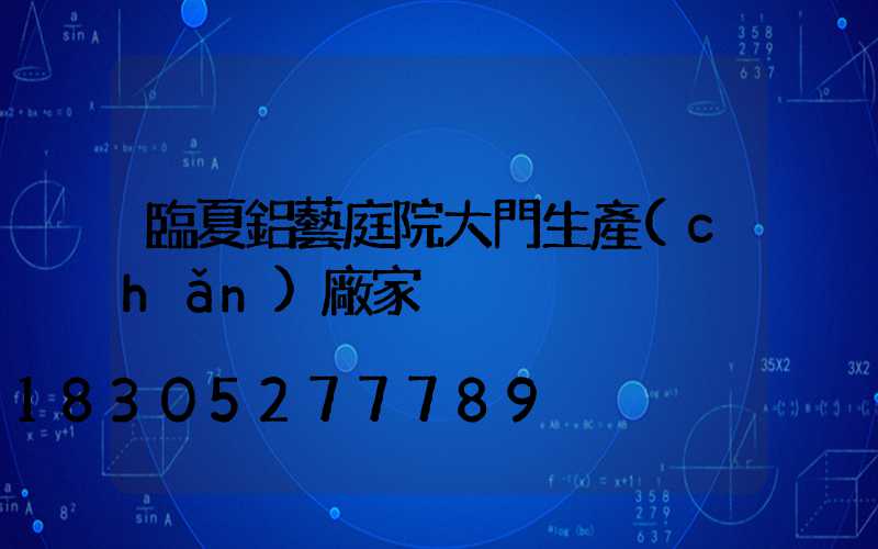 臨夏鋁藝庭院大門生產(chǎn)廠家