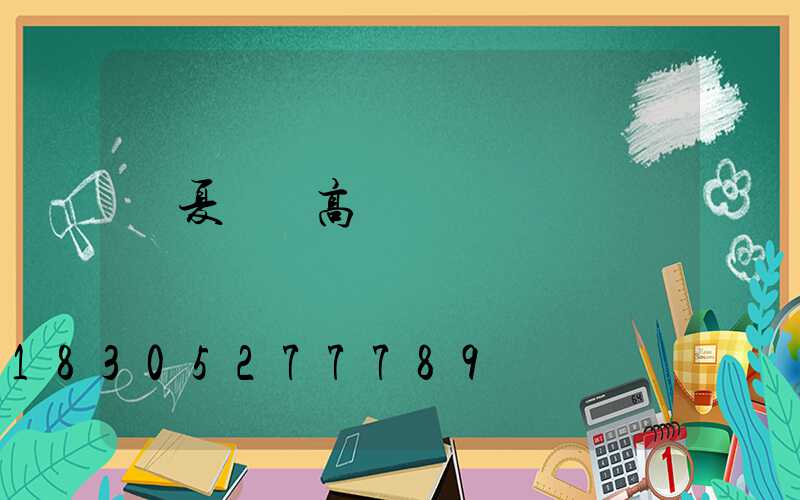 臨夏鋰電高桿燈