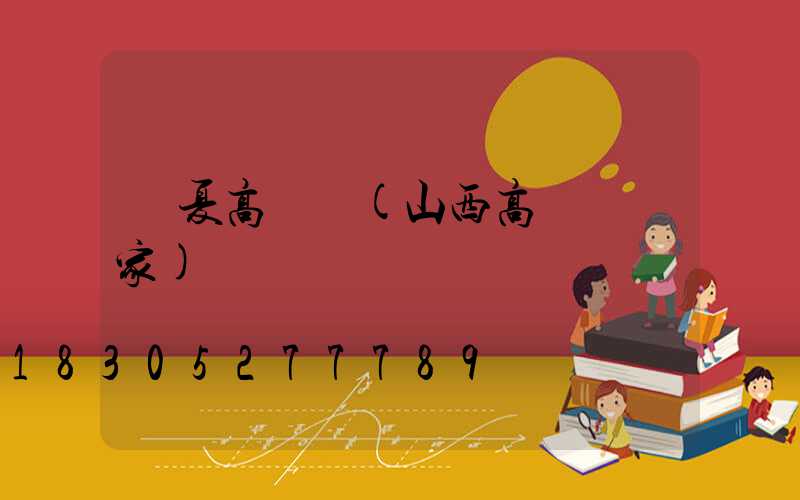 臨夏高桿燈(山西高桿燈廠家)