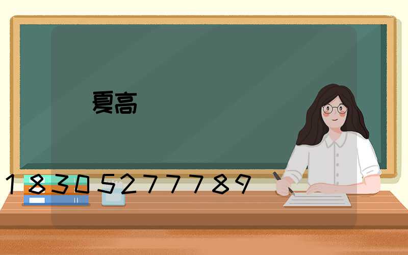 臨夏高桿燈價錢