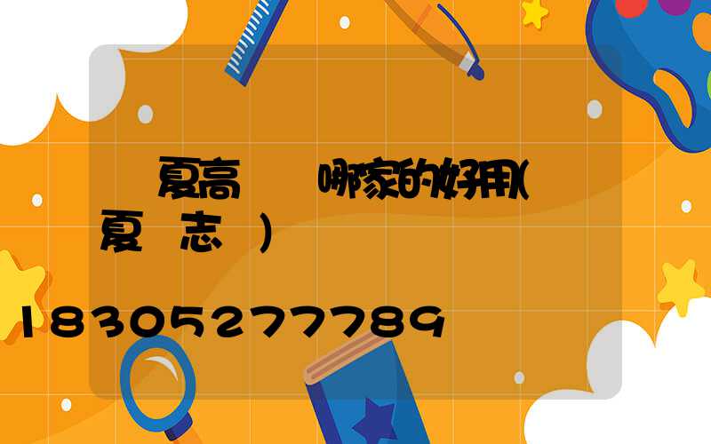 臨夏高桿燈哪家的好用(臨夏標志桿)