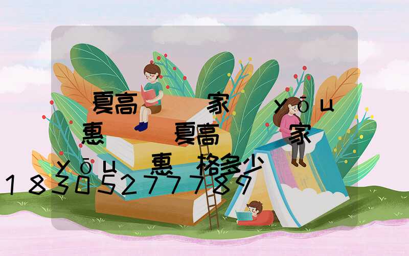 臨夏高桿燈廠家優(yōu)惠價(臨夏高桿燈廠家優(yōu)惠價格多少)