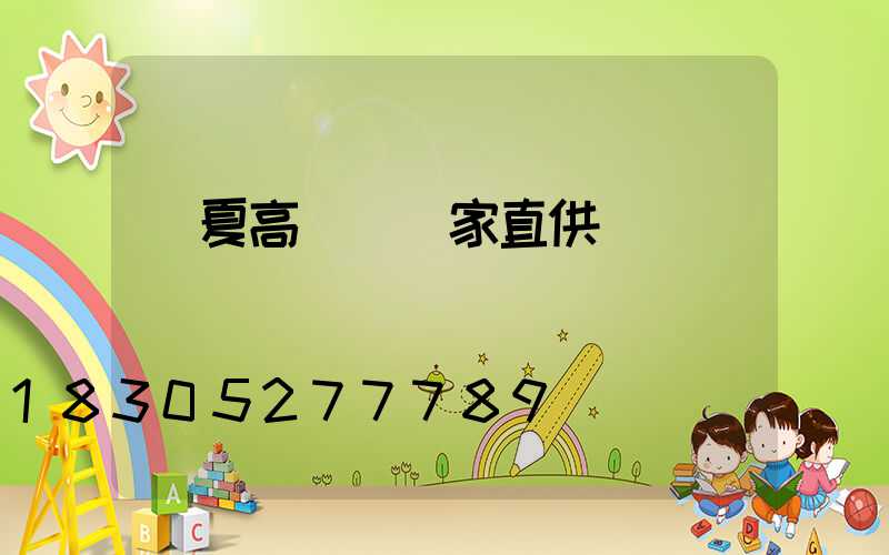 臨夏高桿燈廠家直供