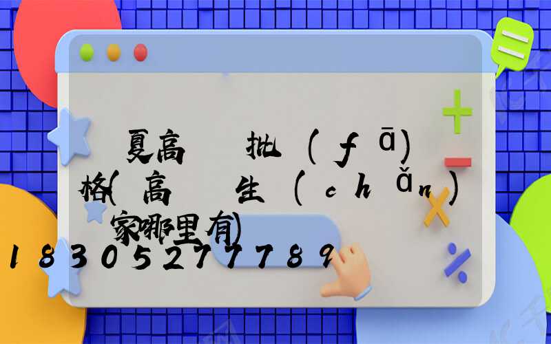 臨夏高桿燈批發(fā)價格(高桿燈生產(chǎn)廠家哪里有)