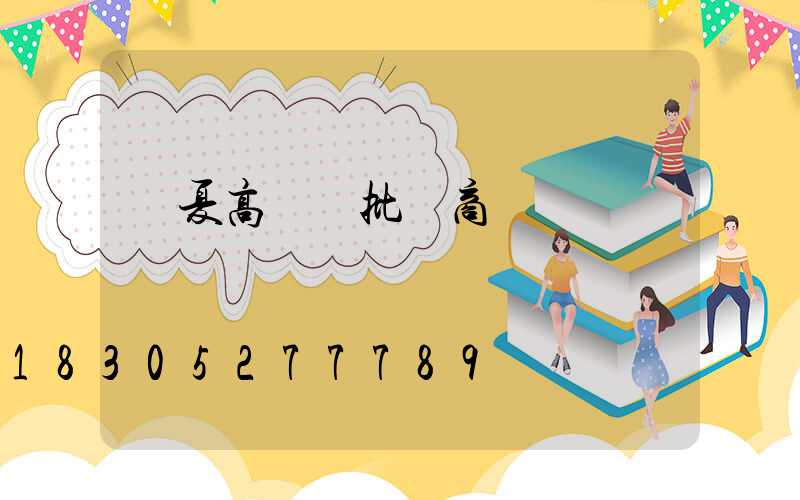 臨夏高桿燈批發商