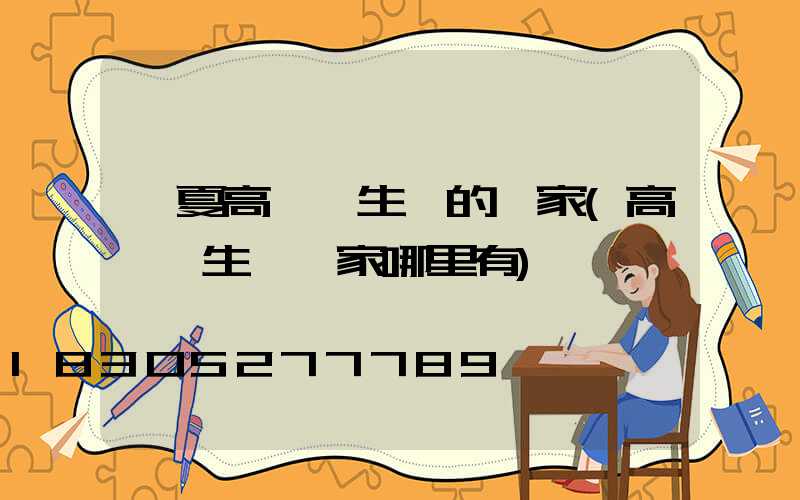 臨夏高桿燈生產的廠家(高桿燈生產廠家哪里有)