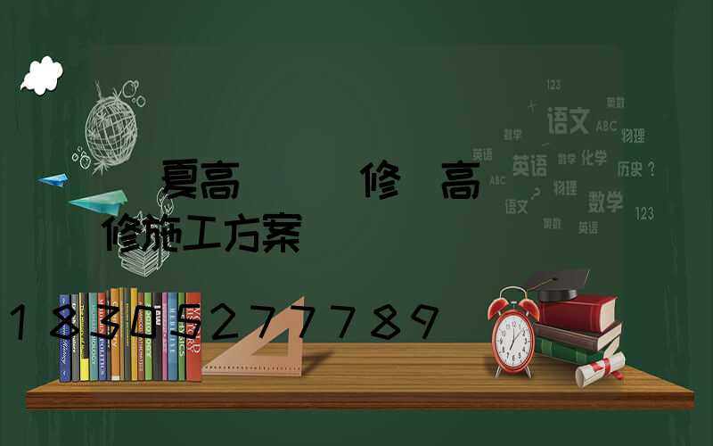 臨夏高桿燈維修(高桿燈維修施工方案)
