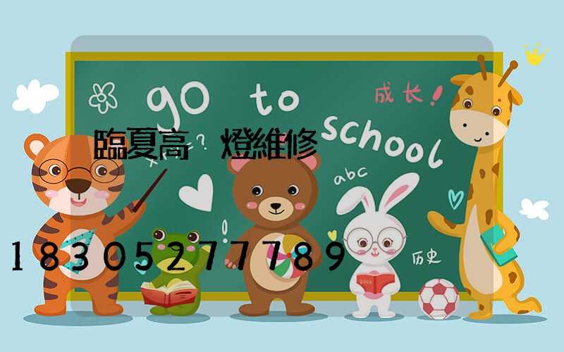 臨夏高桿燈維修