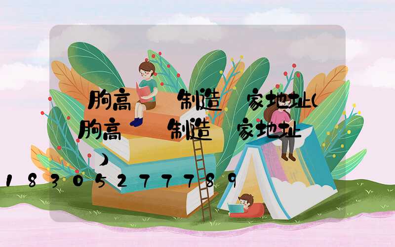 臨朐高桿燈制造廠家地址(臨朐高桿燈制造廠家地址電話號碼)