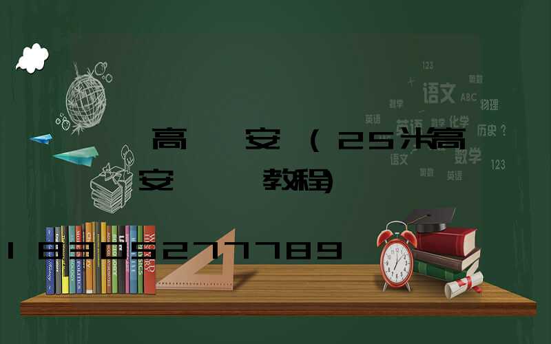 臨朐高桿燈安裝(25米高桿燈安裝視頻教程)