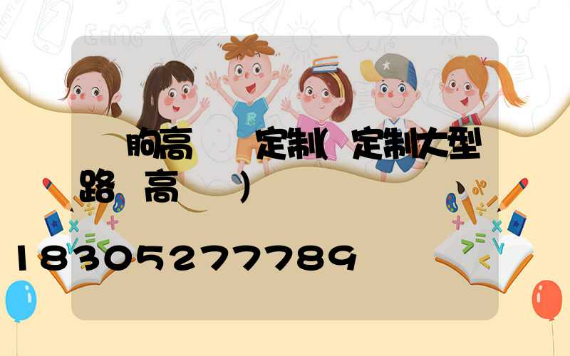 臨朐高桿燈定制(定制大型路燈高桿燈)